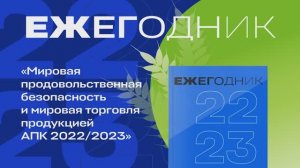 Презентация первого российского Ежегодника 2022/23