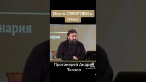 протоиерей Андрей Ткачев о свекрови !