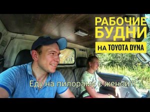 Будни на Toyota Dyna. Рейс за доской.