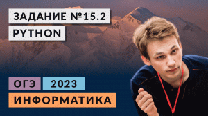 Разбор задания 15.2 | Python | Информатика ОГЭ 2023 | Кратко