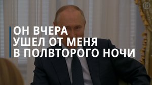 Путин общался с Собяниным до полвторого ночи - Коммерсантъ