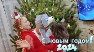 Новогоднее поздравление 2024