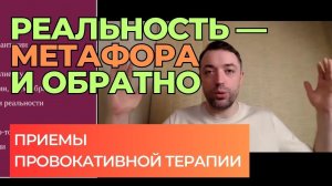 Приемы провокативной терапии: двойная связка из метафоры в реальность и обратно