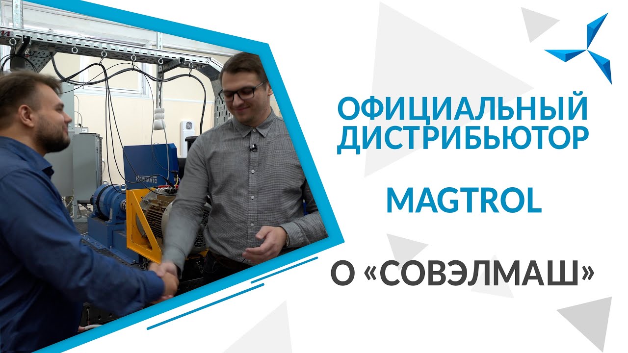 Официальный дистрибьютор MAGTROL о «Совэлмаш» | Проект «Совэлмаш»