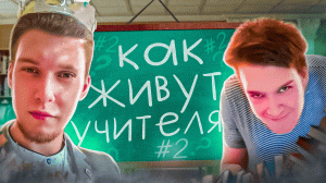 Лучший рецепт от Юлии Высоцкой и мои секреты успешного успеха (Как живут учителя?)