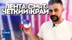 Четкий край - Новая малярная лента СМиТ