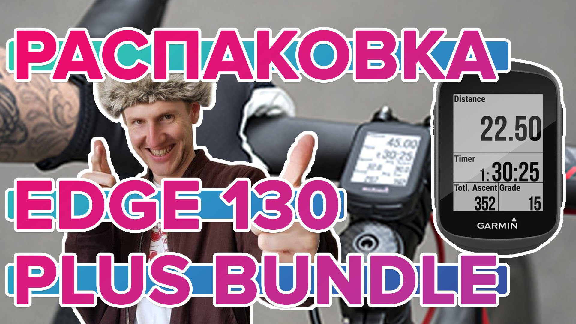 Распаковка Garmin Edge 130 Plus Bundle Обзор комплектации