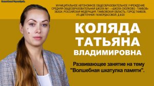 Развивающее занятие на тему "Волшебная шкатулка памяти". Коляда Т. В.  учитель-дефектолог