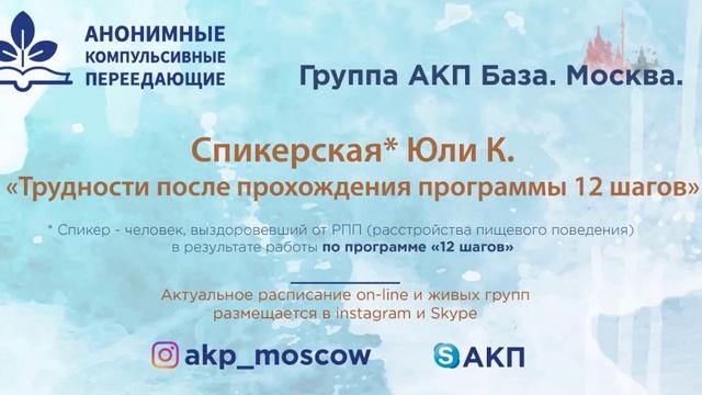 Трудности после прохождения программы 12 шагов. Юля К. Спикер на собрании группы АКП 28 09 2020 смотреть онлайн