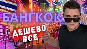 Бангкок: Секретные места, дешевые отели и шопинговые лайфхаки!