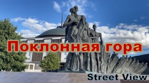 Поклонная гора.