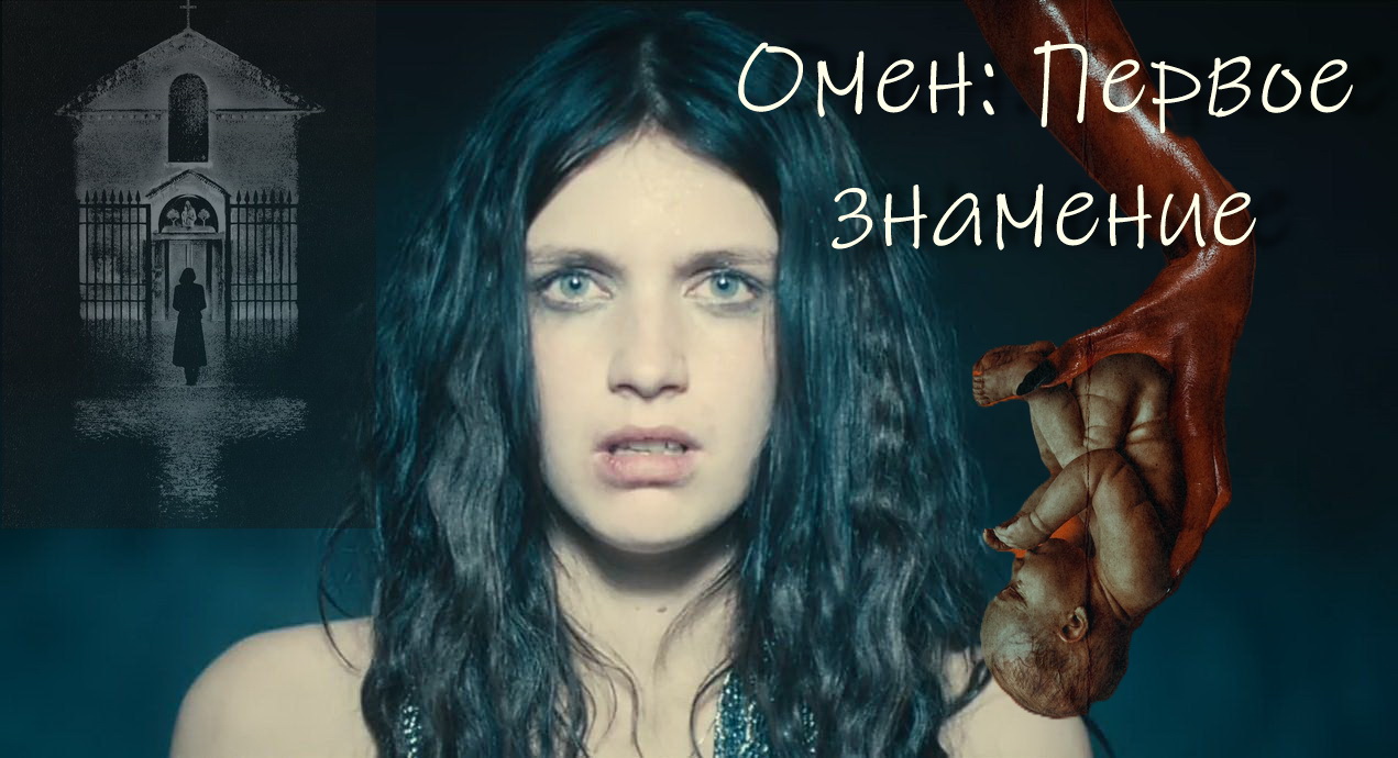 ОМЕН. Первое знамение  - Победит ли ЗЛО на этот раз?