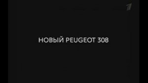 Реклама Пежо 308 "Движение и Эмоции" (Peugeot 308 Commercial 2011)