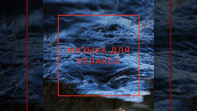 Исцеление музыка для сна