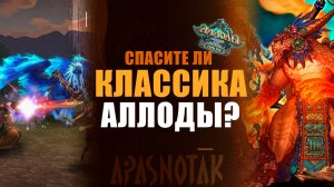 СПАСЕТ ЛИ КЛАССИЧЕСКИЙ СЕРВЕР АЛЛОДЫ ОНЛАЙН в 2025 !?