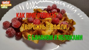 Творожные вафли с яблоком и бананом