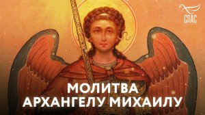 МОЛИТВА АРХАНГЕЛУ МИХАИЛУ