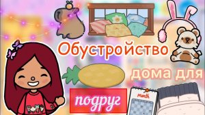 Обустройство дома для подруг ??_?_??? _ Toca Life World _ тока бока _ toca boca _ Secret Toca