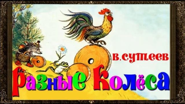 Разные колеса Гусева Л.Л., ДО №5