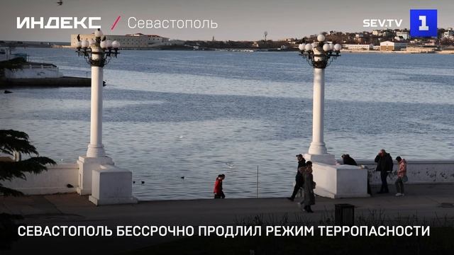 Севастополь бессрочно продлил режим терропасности