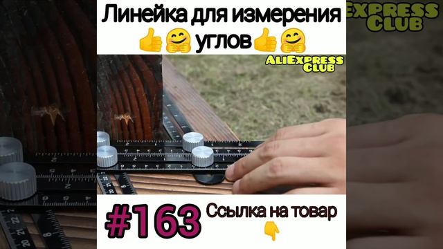 Линейка для измерения углов ?