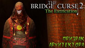 The Bridge Curse 2: The Extrication: #6 История Сюй Юи