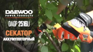 Новый аккумуляторный секатор DAEWOO DAGP 2516 Li  - более 4500 срезов на одном заряде