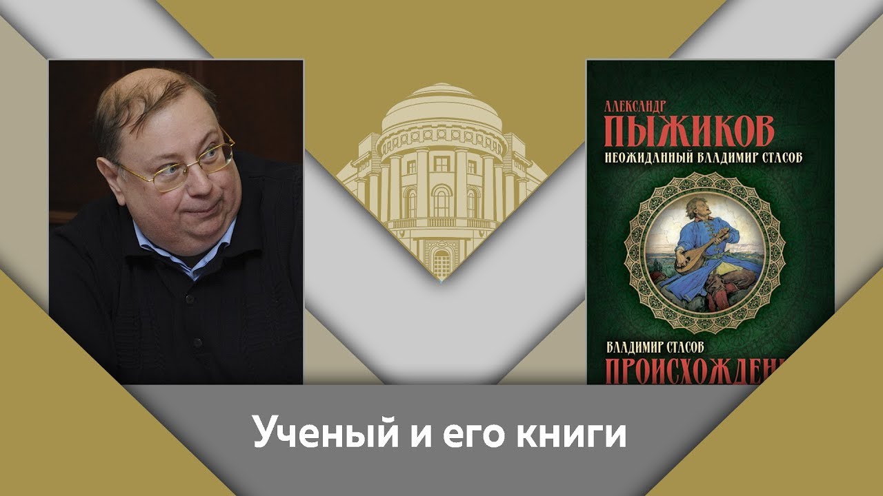 А.В.Пыжиков и Е.Ю.Спицын- ученый и его книги. "Неожиданный Владимир Стасов"