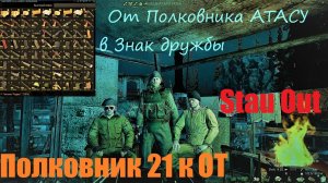 Сталкер онлайн Stay Out Полковник 20к ОТ .