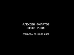 Алексей Филатов  "Наша рота" ( тизер )