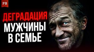 ПОЧЕМУ МУЖЧИНА В СЕМЬЕ НЕ РАЗВИВАЕТСЯ