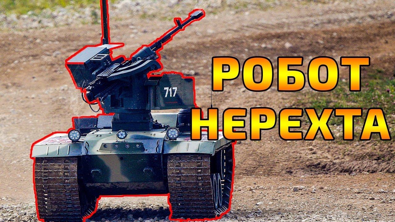 Первый в мире боевой робот Нерехта российский комплекс аналогов нет uran russian combat robots