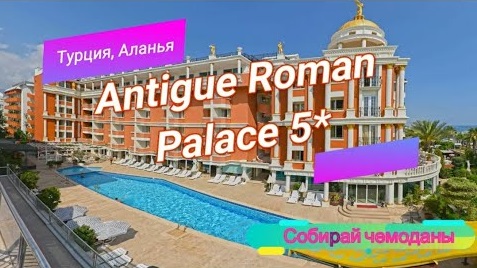 Отзыв об отеле Antique Roman Palace 5* (Турция, Аланья)