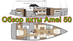 Яхта моей мечты Amel-50