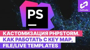 Настройки phpStorm для удобного использования. Как работать с key map, file/live templates