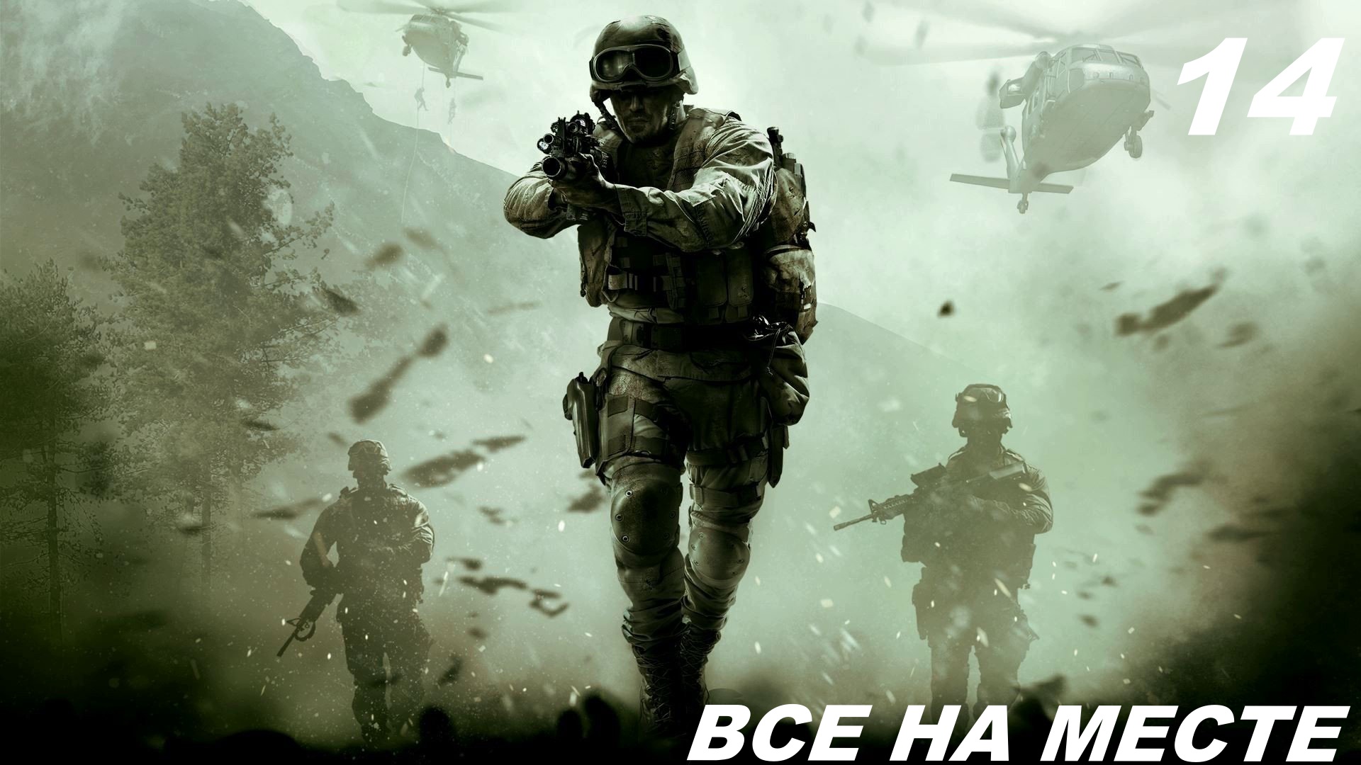 Прохождение CALL OF DUTY: MODERN WARFARE  REMASTERED Часть — 14: Все на месте