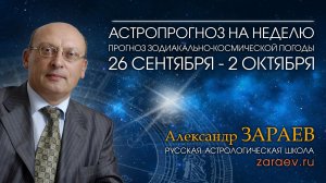 Астропрогноз на неделю с 26 сентября по 2 октября - от Александра Зараева