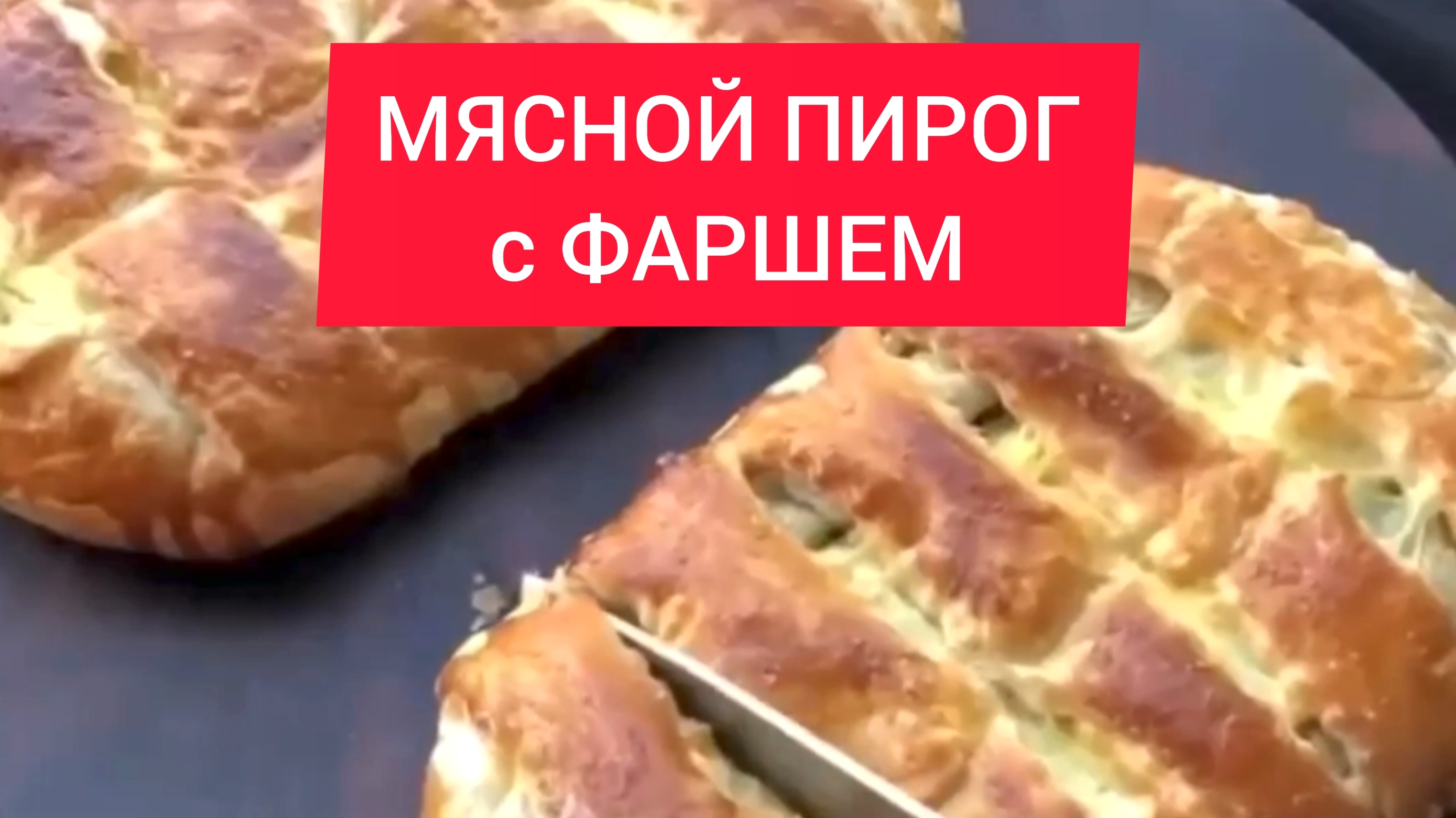 ТОП рецепт - МЯСНОЙ ПИРОГ с ФАРШЕМ из СЛОЕНОГО ТЕСТА