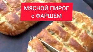 ТОП рецепт - МЯСНОЙ ПИРОГ с ФАРШЕМ из СЛОЕНОГО ТЕСТА