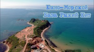 Южно-Морской. База Рыжий Кит