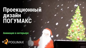 Проекционный дизайн POGUMAX: Проекционные шоу в интерьере [POGUMAX]