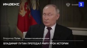 Владимир Путин преподал миру урок истории