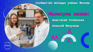 Сообщество молодых ученых Москвы: Анастасия Успенская и Алексей Мачулкин