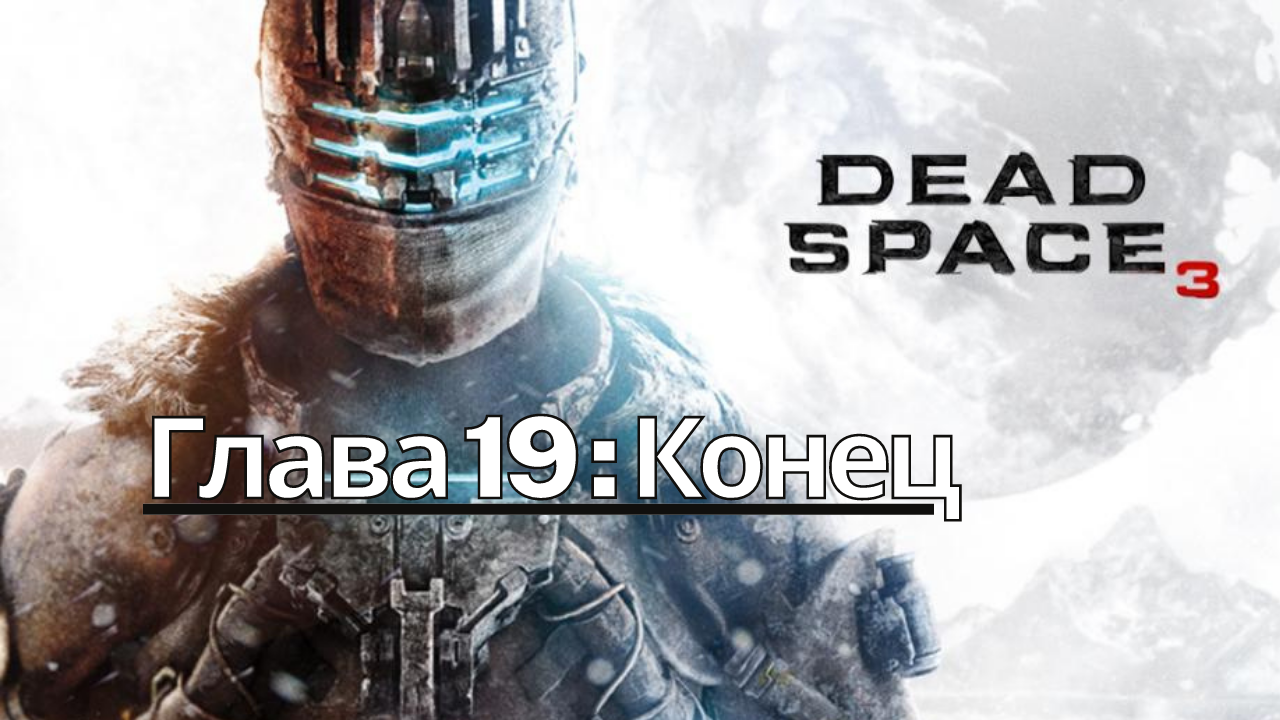 Dead Space 3 - Прохождение - Сюжет - Глава 19: Конец (Финал) (Gameplay) (Xbox Series)