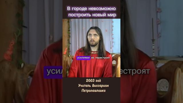 В городе невозможно построить новый мир #виссарион #жизньвгороде #новыймир