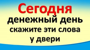 Сегодня 15 сентября денежный день, скажите эти слова у двери. Гороскоп для знаков. Карта Таро