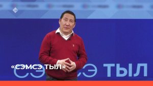 «Сэмсэ тыл»  (26.04.23)