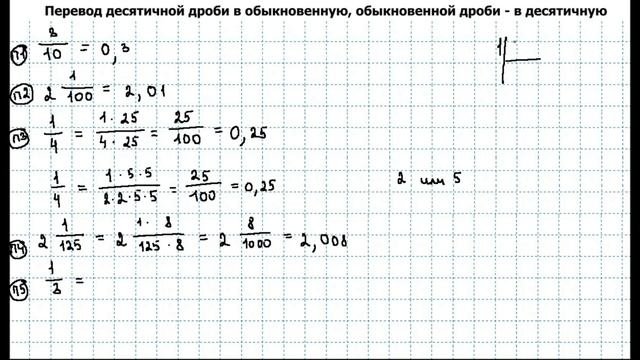 Перевести десятичное число в обыкновенную дробь. Перевести десятичное число в обыкновенную дробь
