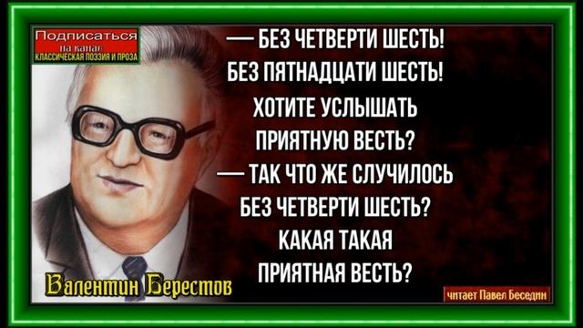 Приятная весть ,Валентин Берестов ,Стихотворения детям  ,читает Павел Беседин