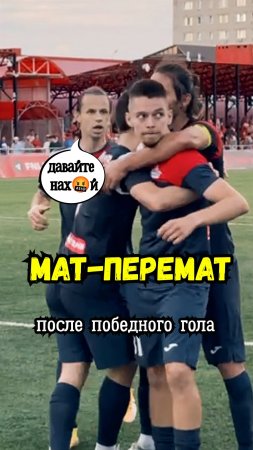 Мат-перемат после победного гола #shorts